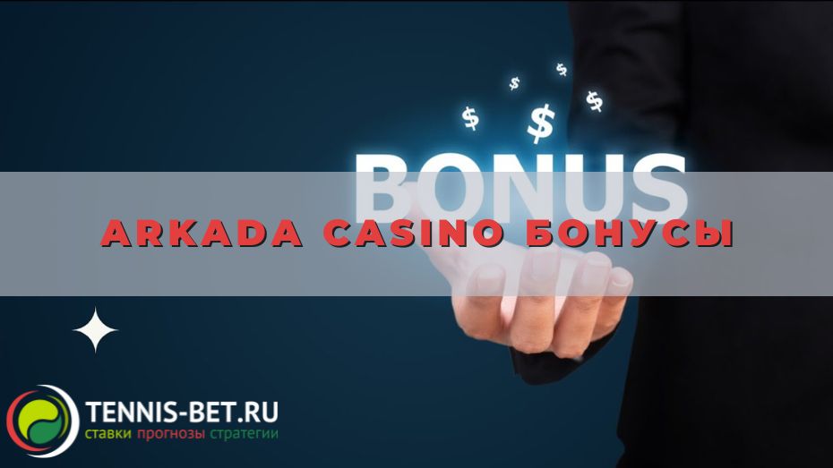 Arkada casino бонусы: выбираем подходящий