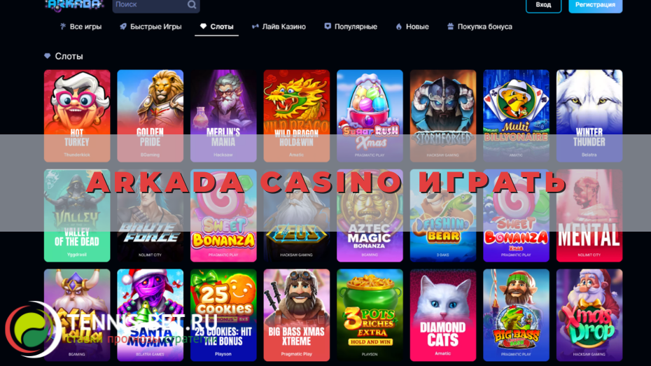 Arkada casino играть