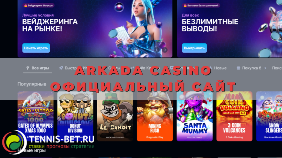 Arkada casino официальный сайт