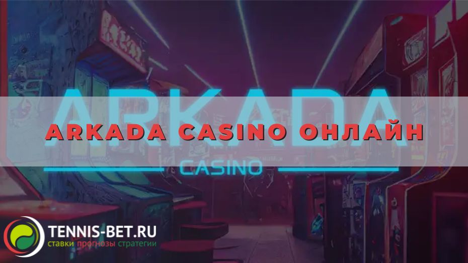 Arkada casino онлайн: играем с выгодой