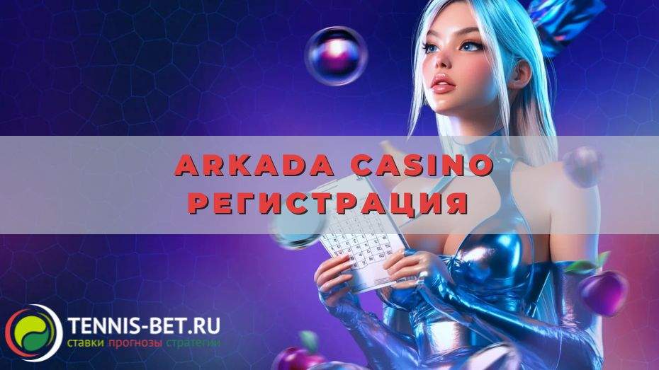 Arkada casino регистрация: выгоды