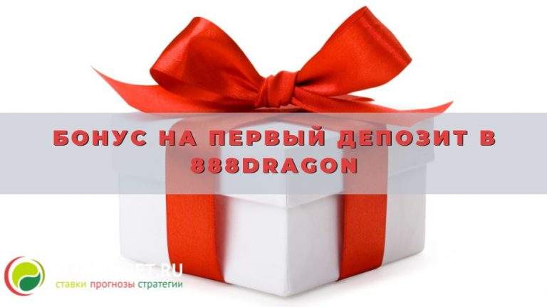 Бонус на первый депозит в 888dragon: от А до Я