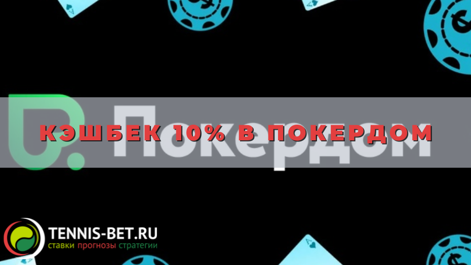 Кэшбек 10% в Покердом