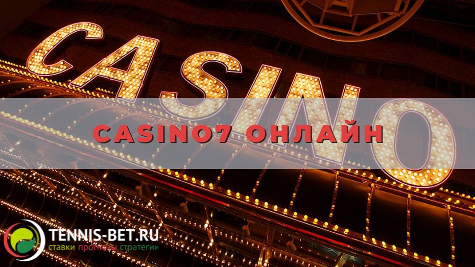 Casino7 онлайн: гайд