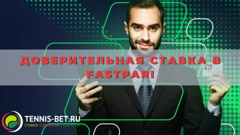 Доверительная ставка в Fastpari