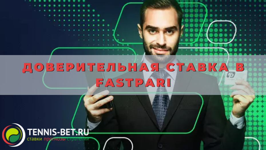 Доверительная ставка в Fastpari