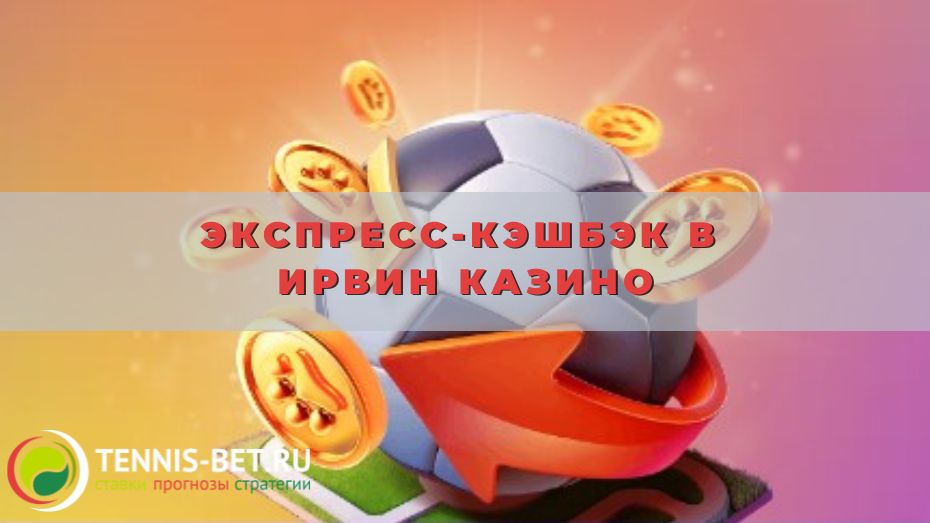 Экспресс-кэшбэк в Ирвин казино: что нужно знать игроку