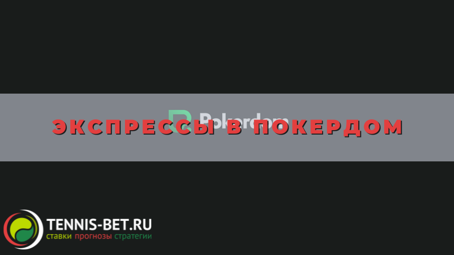 Экспрессы в Покердом
