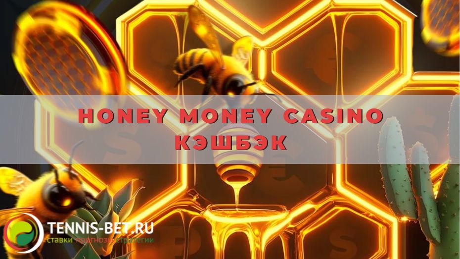 Honey money casino кэшбэк: как получить и использовать