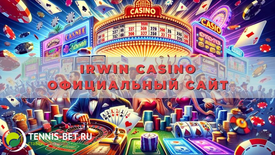 Irwin casino официальный сайт: возможности и бонусы