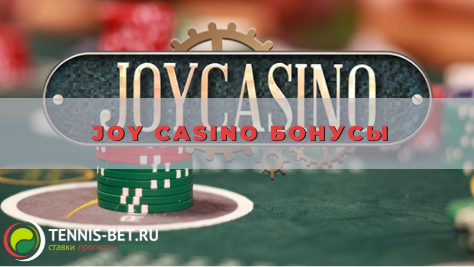 Joy casino бонусы: стопроцентная выгода