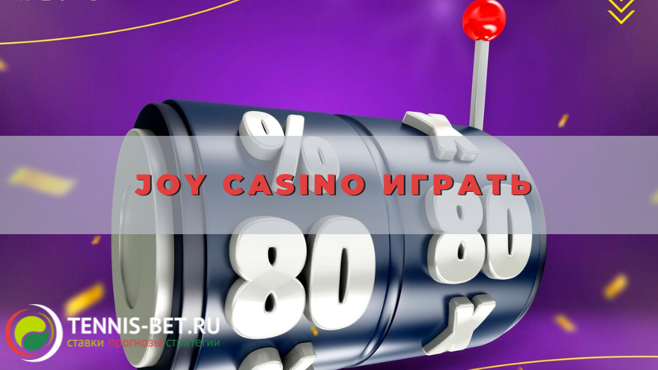 Joy casino играть