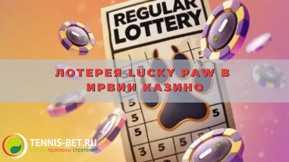 Лотерея Lucky Paw в Ирвин казино: секреты побед