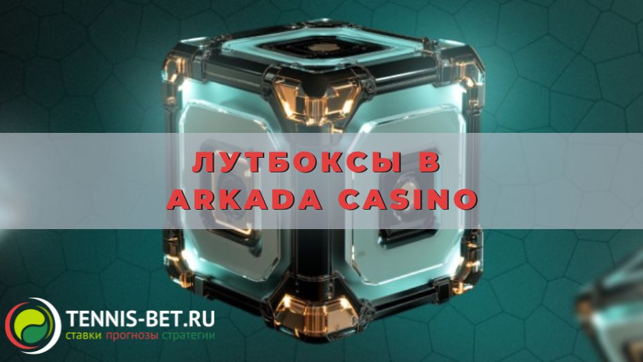 Лутбоксы в Arkada casino: секреты крупных выигрышей