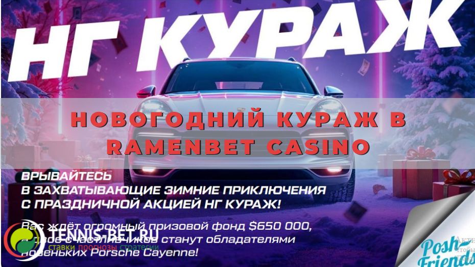 Новогодний кураж в Ramenbet casino: три в одном