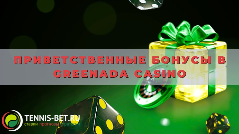 Приветственные бонусы в Greenada casino