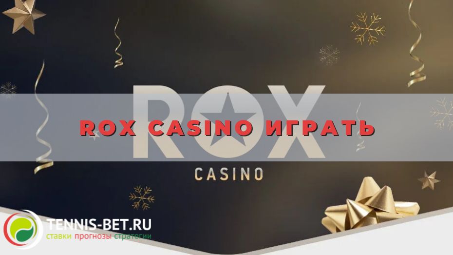 Как в Rox casino играть с максимальной выгодой