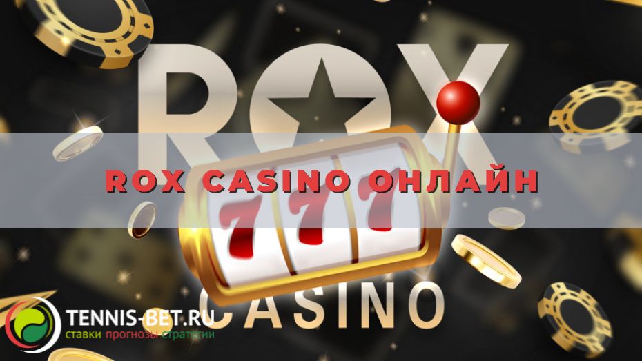 Rox casino онлайн: играем с максимальной выгодой