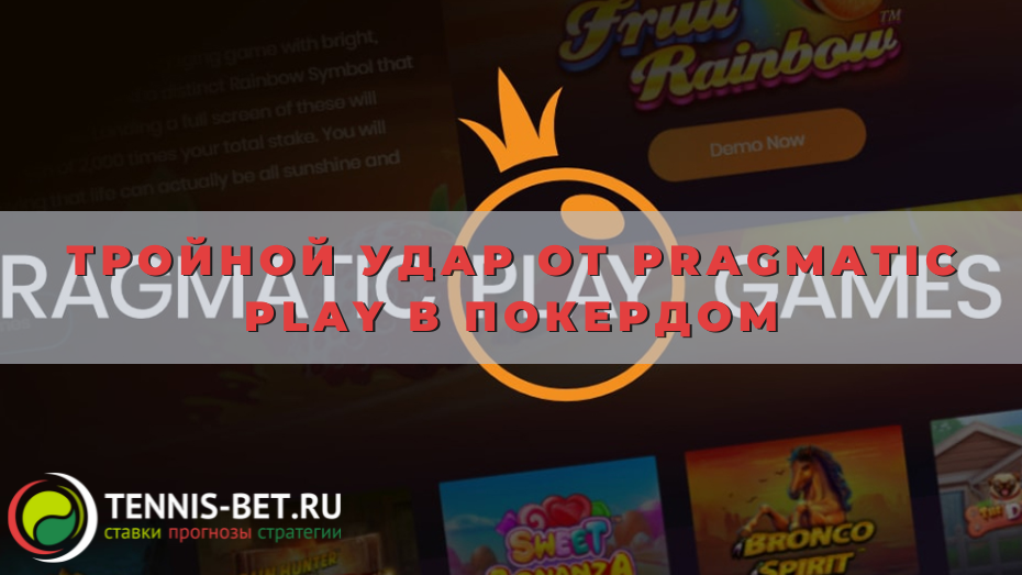 Тройной удар от Pragmatic Play в Покердом