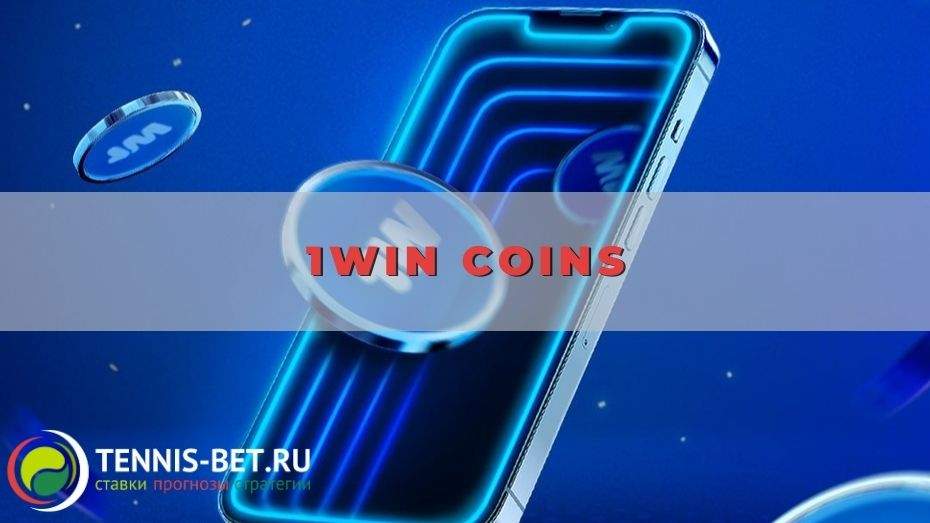 1вин coins: как получить и использовать