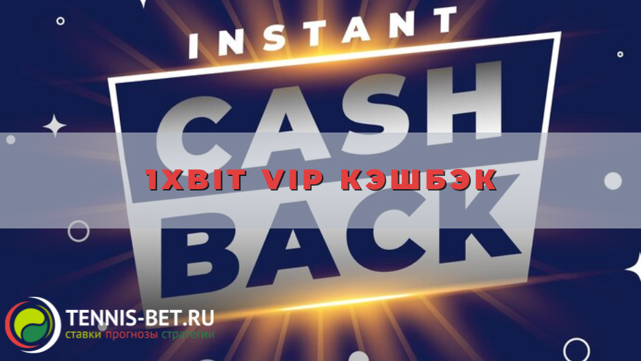 1xbit VIP кэшбэк