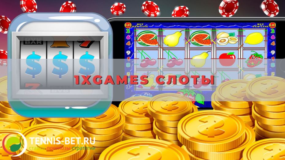 1xgames слоты: полезные сведения