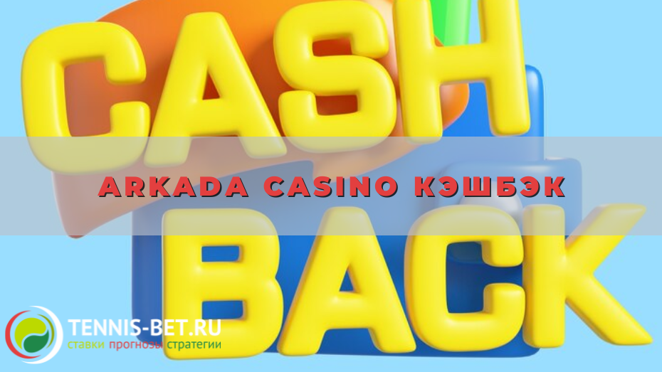 Arkada casino кэшбэк