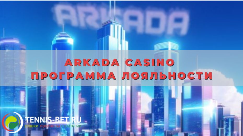 Arkada casino Программа лояльности: подробный обзор