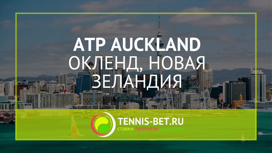 ATP Окленд