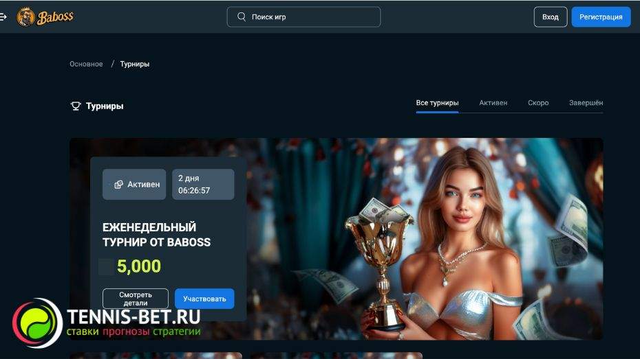 Baboss casino промокод - бонусы для постоянных клиентов