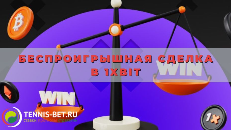 Беспроигрышная сделка в 1xbit: от А до Я