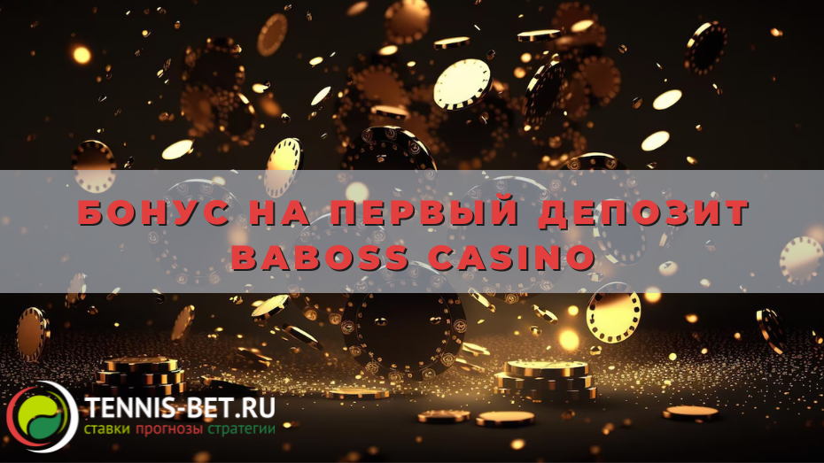 Бонус на первый депозит Baboss casino