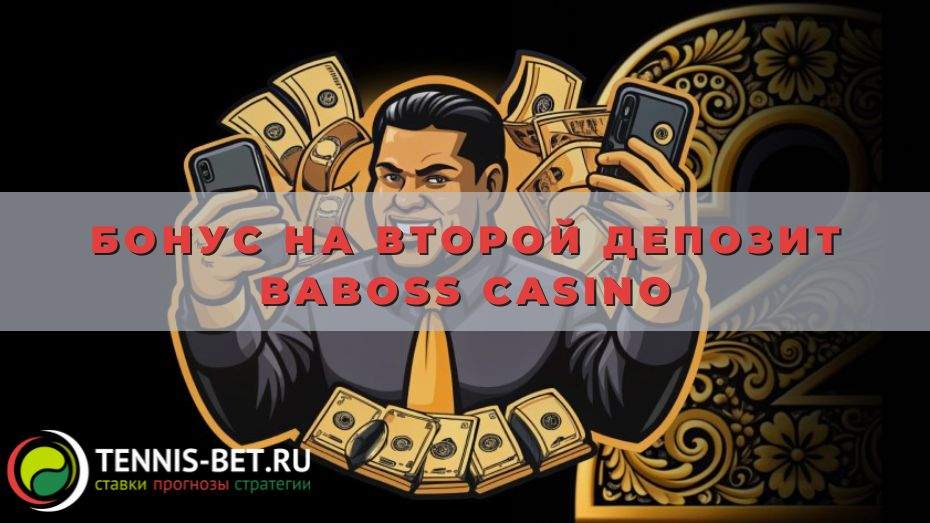 Бонус на второй депозит Baboss casino: как получить