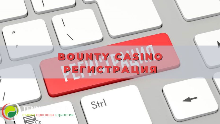 Bounty casino регистрация: проходим с выгодой