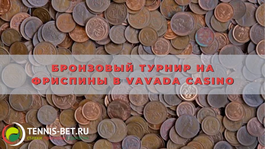 Бронзовый турнир на фриспины в Vavada casino для участников программы лояльности