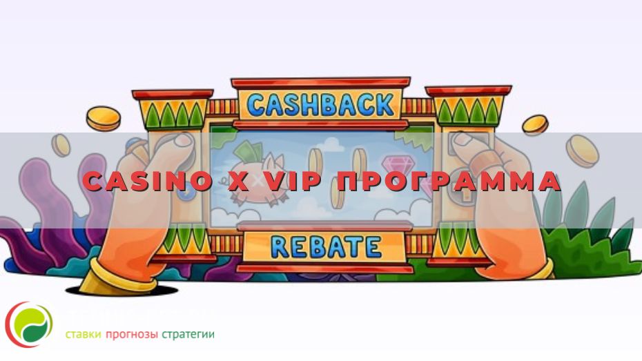 Casino X VIP программа для постоянных клиентов