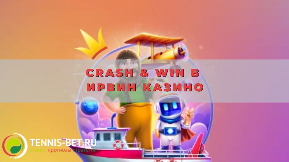 Crash & Win в Ирвин казино: беспроблемные выигрыши