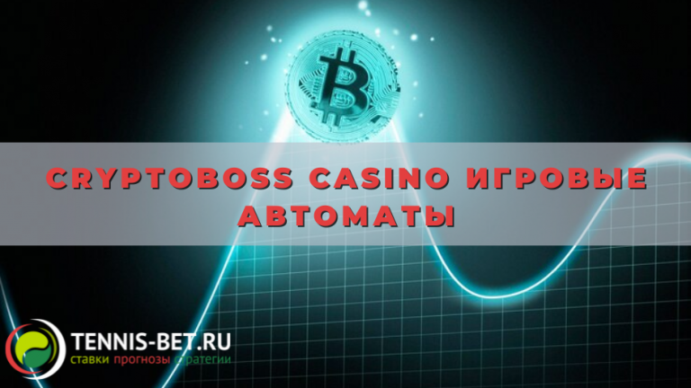 Cryptoboss casino игровые автоматы