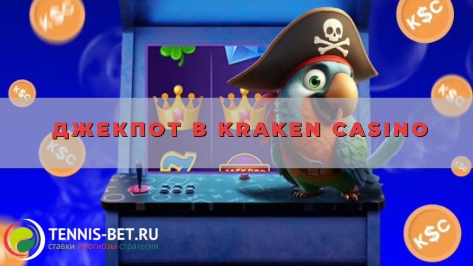 Джекпот в Kraken casino: полезные подсказки для участников
