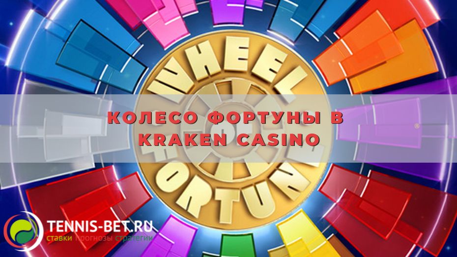 Колесо фортуны в Kraken casino: секреты побед