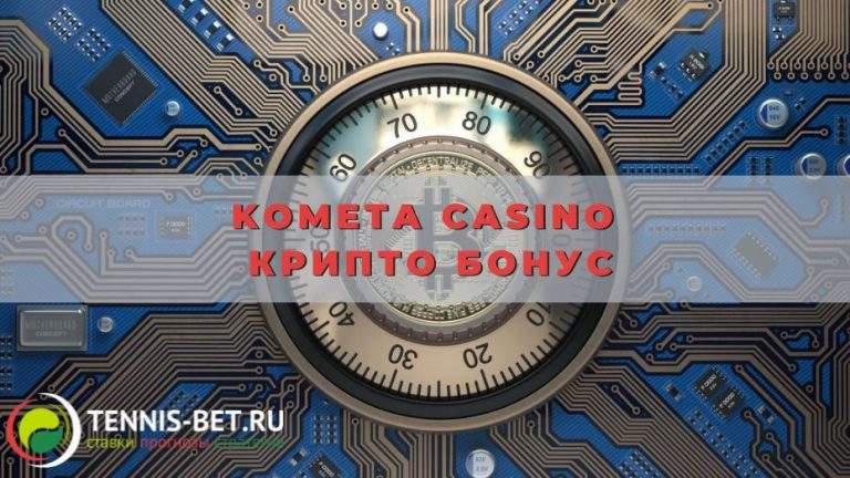 Kometa casino крипто бонус: нюансы промо