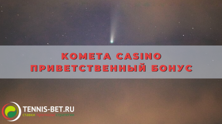 Kometa casino приветственный бонус