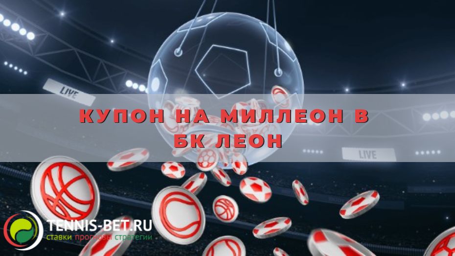 Купон на милЛеон в Бк Леон: полезные подсказки для участников промо