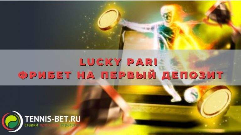 Lucky Pari Фрибет на первый депозит: руководство для новичка