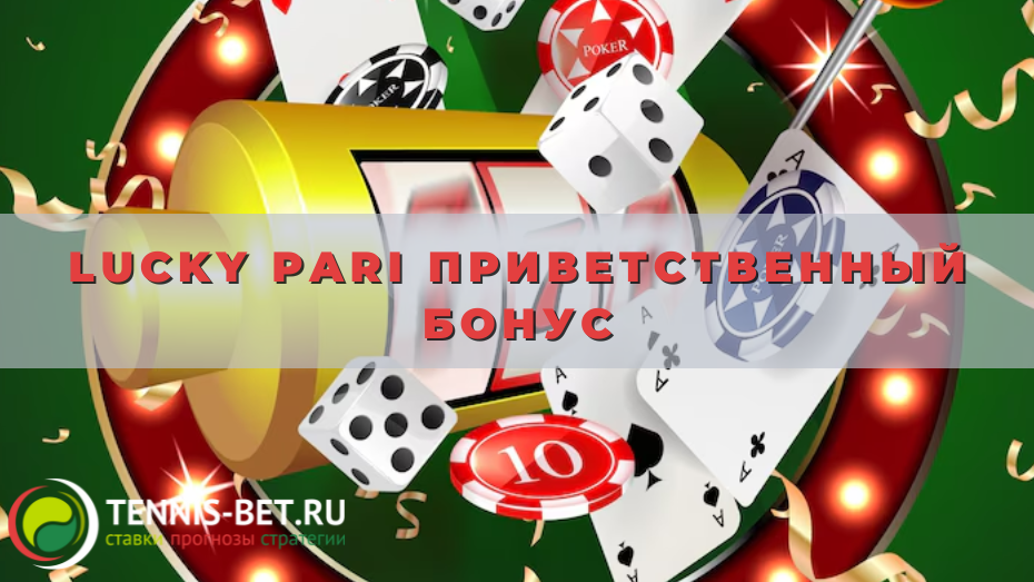 Lucky pari приветственный бонус
