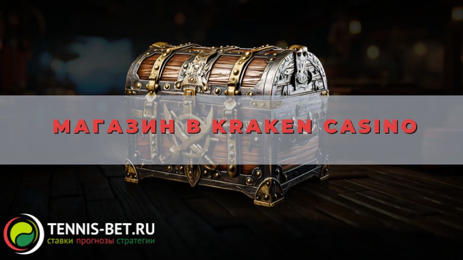Магазин в Kraken casino: что и как купить