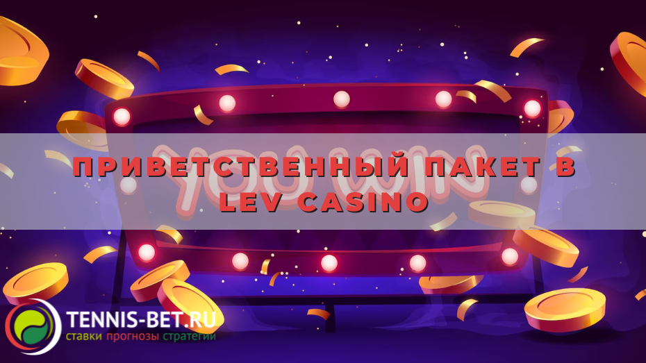 Приветственный пакет в Lev casino