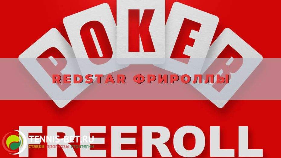 Redstar фрироллы два раза в неделю