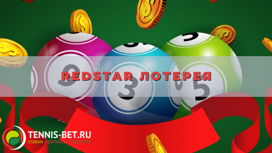 RedStar Лотерея